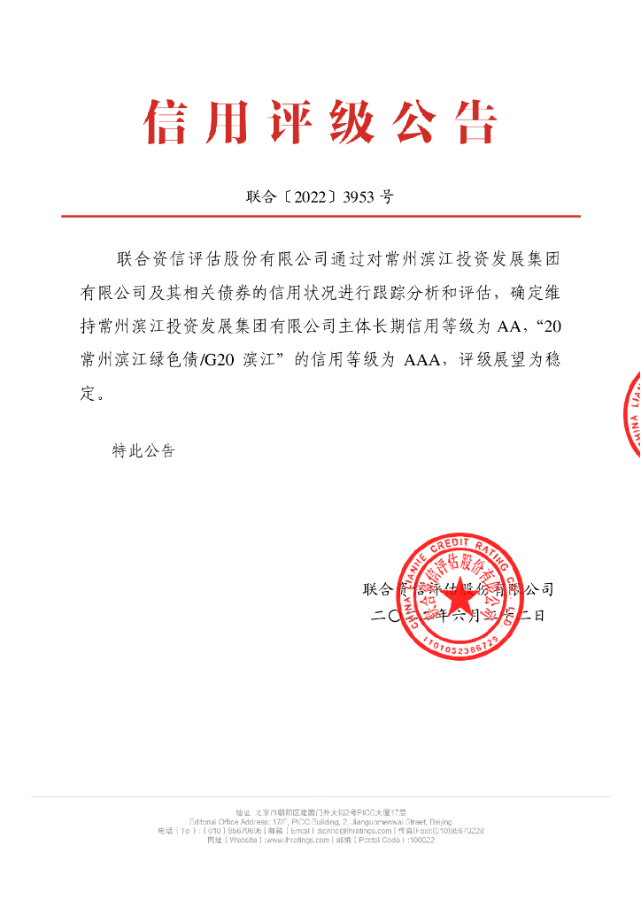 联合资信：常州滨江投资发展集团有限公司2022年跟踪评级报告
