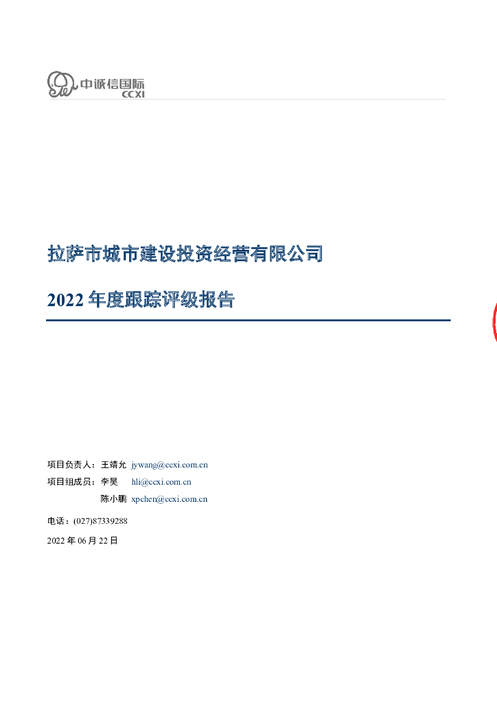 中诚信：拉萨市城市建设投资经营有限公司2022年度跟踪评级报告