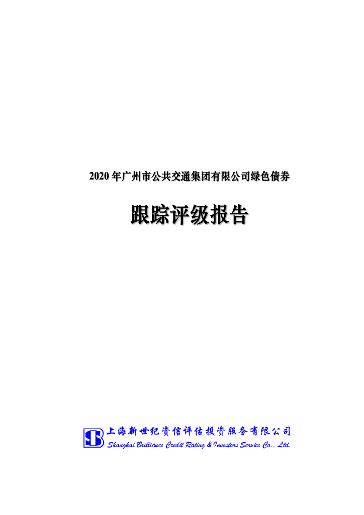 新世纪：2020年广州市公共交通集团有限公司绿色债券跟踪评级报告