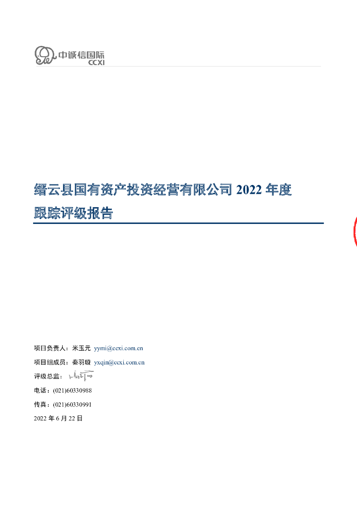 中诚信：缙云县国有资产投资经营有限公司2022年度跟踪评级报告