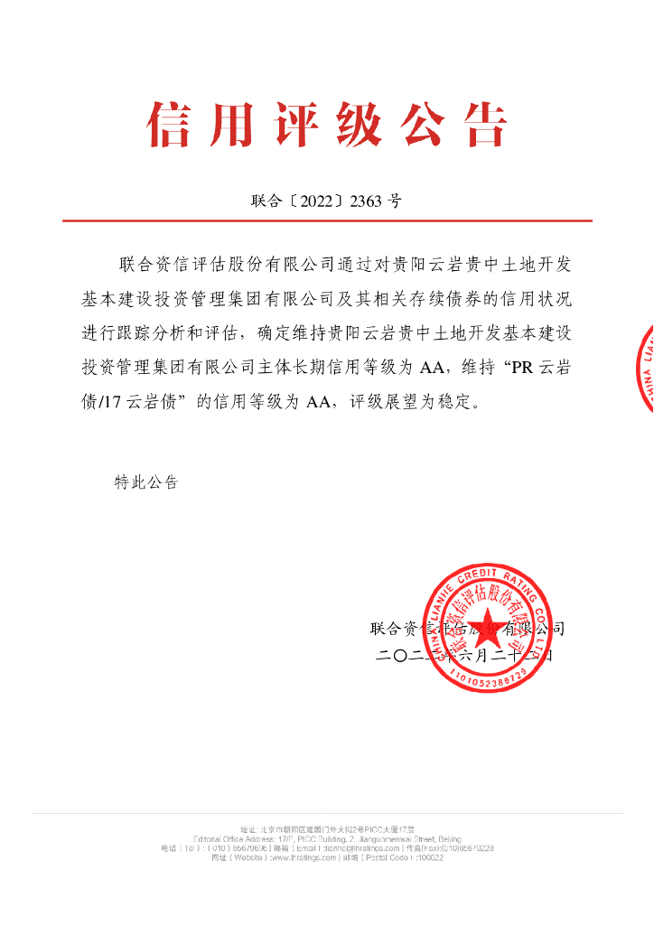 联合资信：贵阳云岩贵中土地开发基本建设投资管理集团有限公司2022年跟踪评级报告