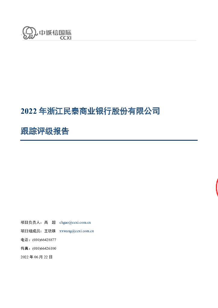 中诚信：2022年浙江民泰商业银行股份有限公司跟踪评级报告