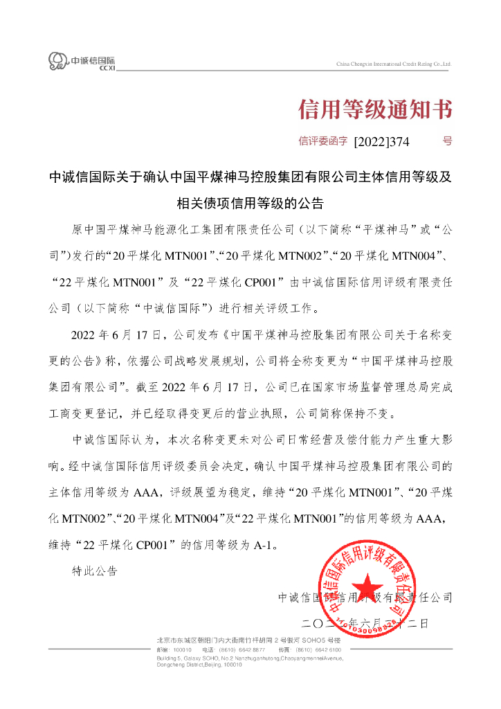 中诚信：中诚信国际关于确认中国平煤神马控股集团有限公司主体信用等级及相关债项信用等级的公告