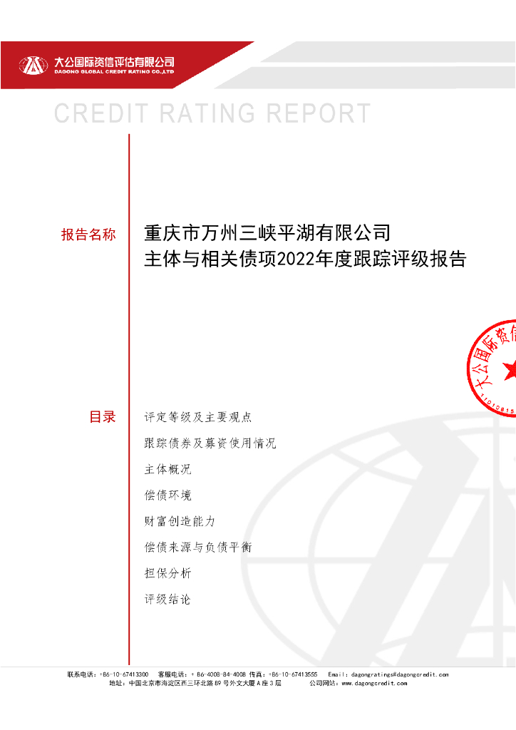 大公：重庆市万州三峡平湖有限公司主体与相关债项2022年度跟踪评级报告