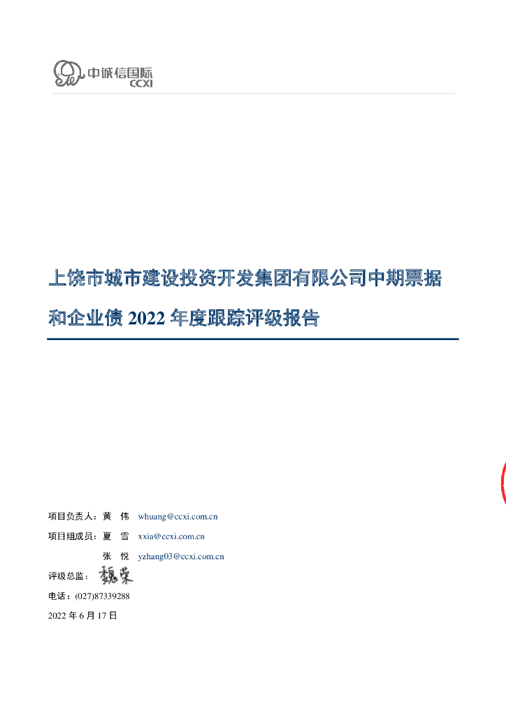 中诚信：上饶市城市建设投资开发集团有限公司中期票据和企业债2022年度跟踪评级报告