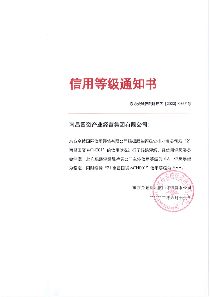 东方金诚：南昌国资产业经营集团有限公司主体及“21南昌国资MTN001”2022年度跟踪评级报告