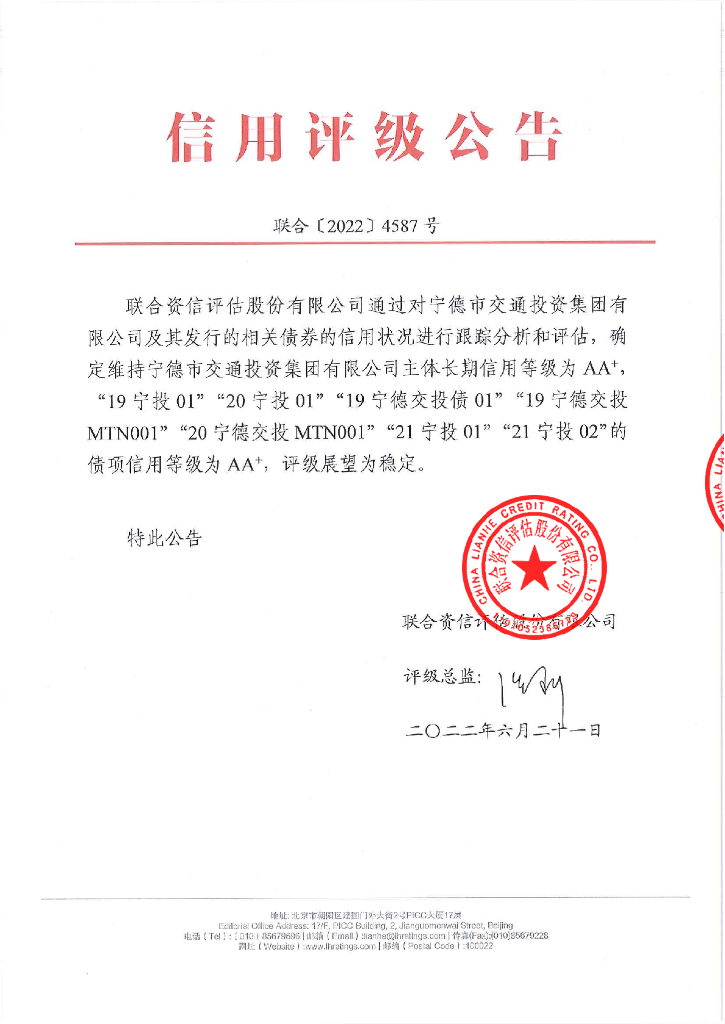 联合资信：宁德市交通投资集团有限公司2022年跟踪评级报告