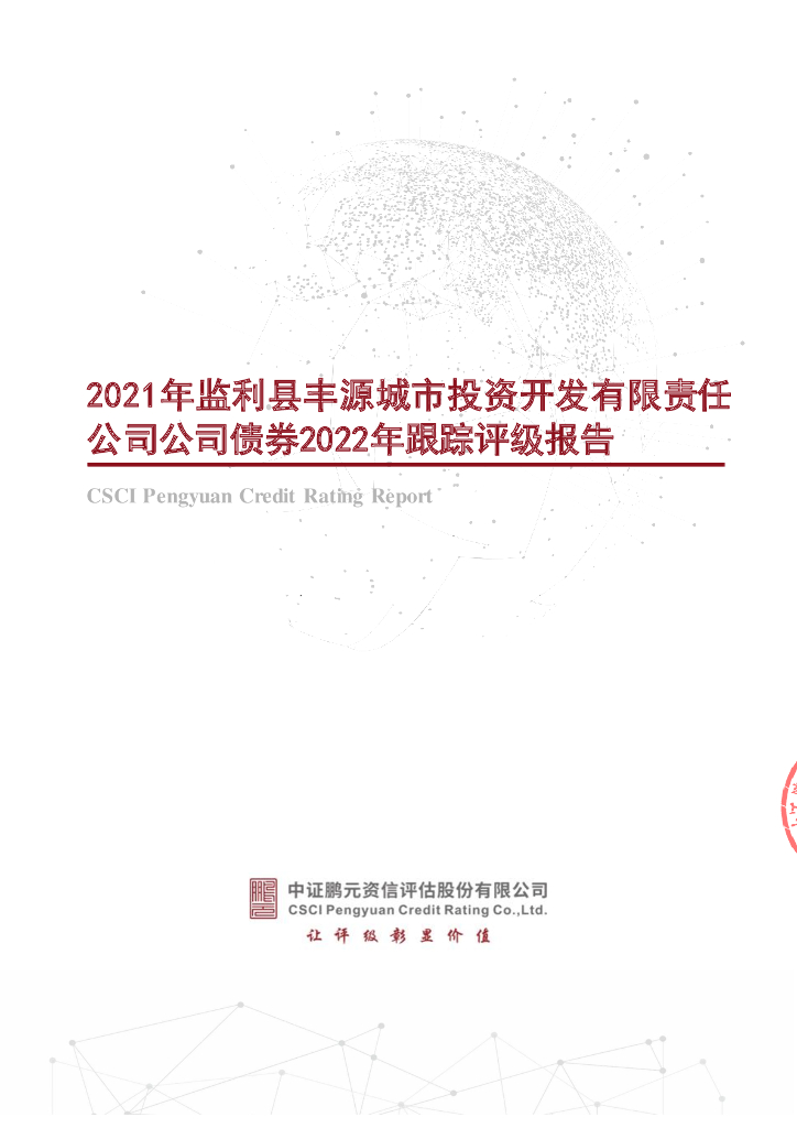 鹏元：2021年监利县丰源城市投资开发有限责任公司公司债券2022年跟踪评级报告