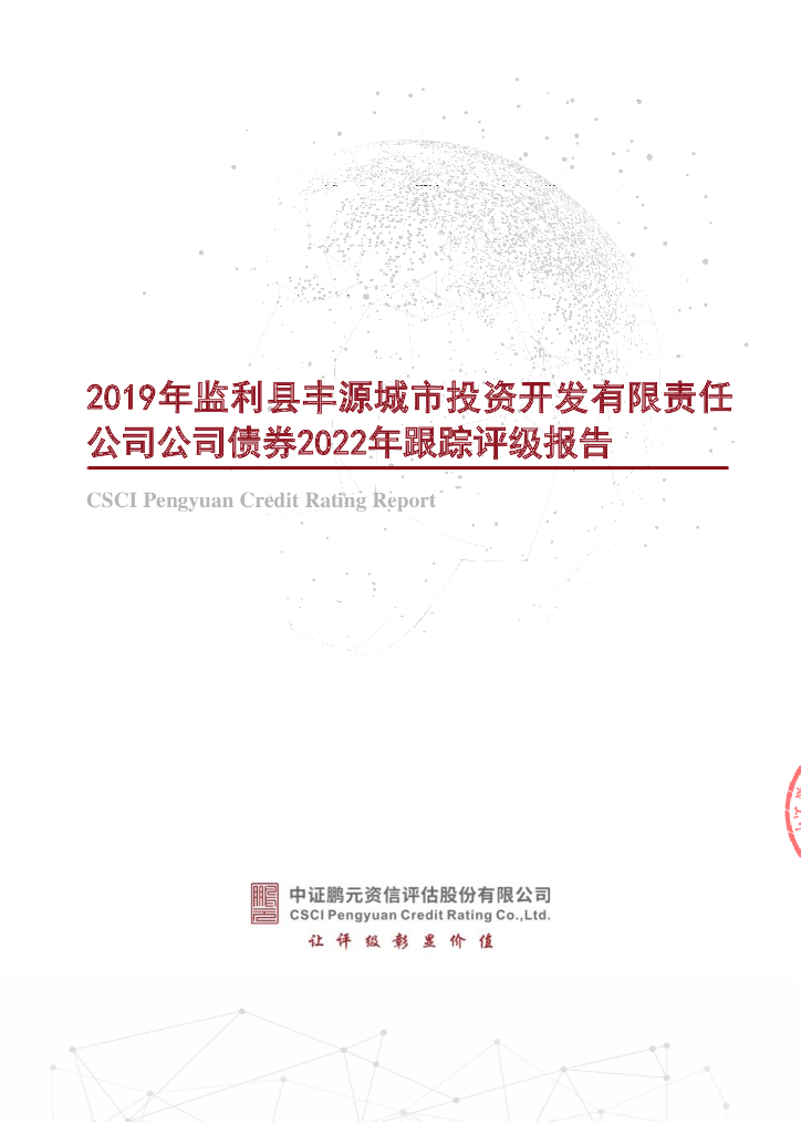 鹏元：2019年监利县丰源城市投资开发有限责任公司公司债券2022年跟踪评级报告