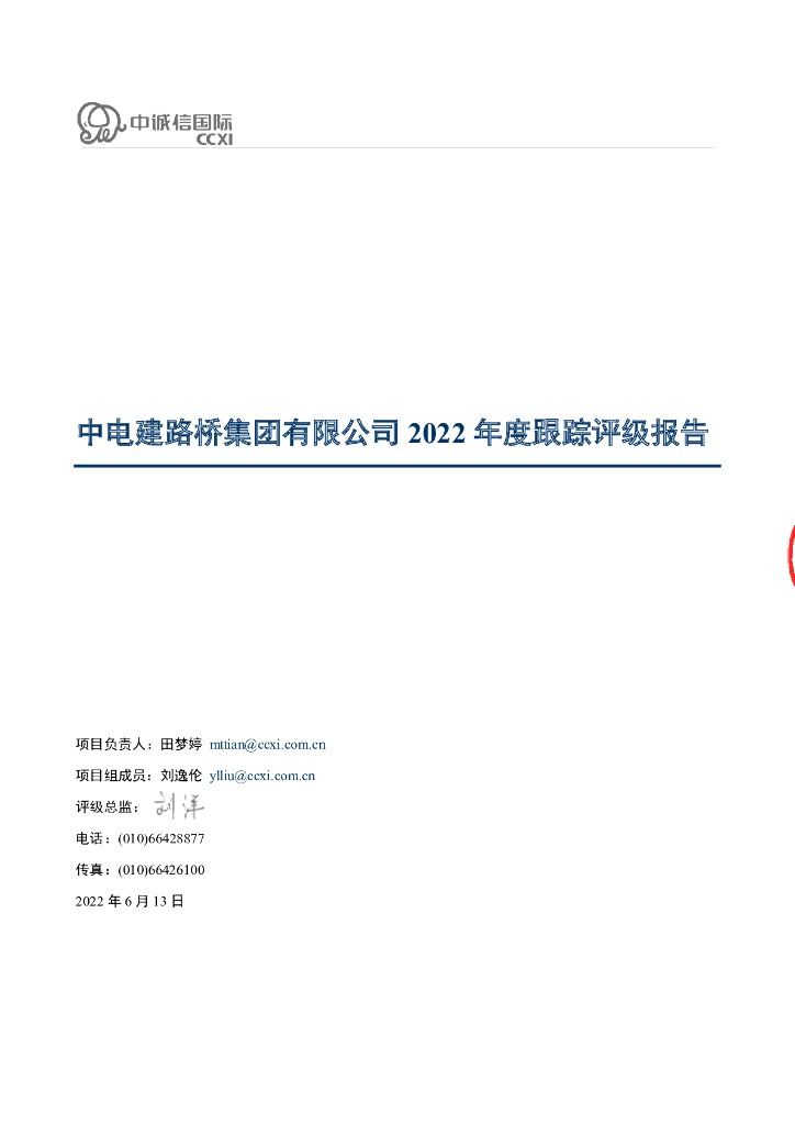 中诚信：中电建路桥集团有限公司2022年度跟踪评级报告