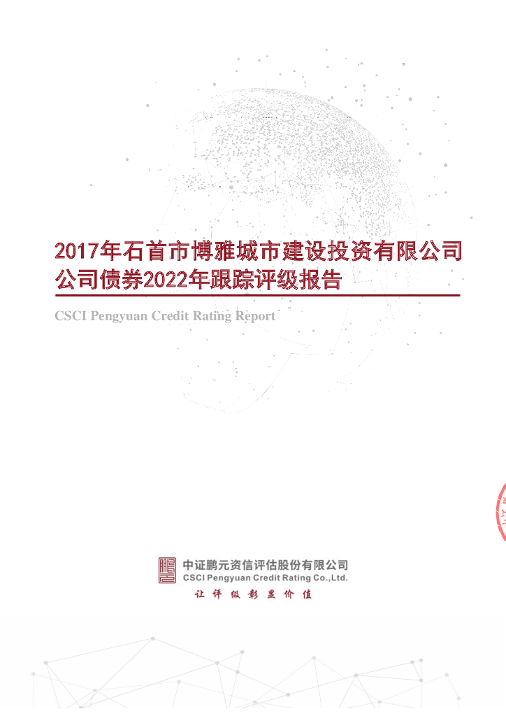 鹏元：2017年石首市博雅城市建设投资有限公司公司债券2022年跟踪评级报告