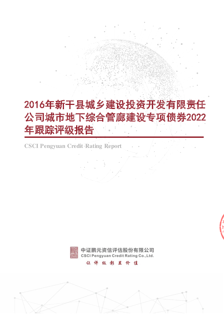 鹏元：2016年新干县城乡建设投资开发有限责任公司城市地下综合管廊建设专项债券2022年跟踪评级报告