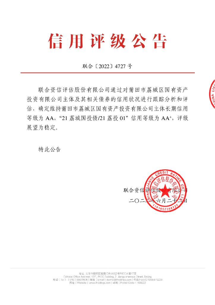 联合资信：莆田市荔城区国有资产投资有限公司2022年跟踪评级报告