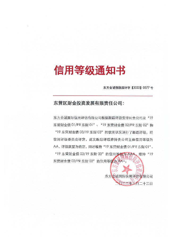东方金诚：东营区财金投资发展有限责任公司主体及相关债项2022年度跟踪评级报告