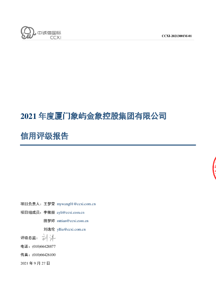 中诚信：厦门象屿金象控股集团有限公司2021年度信用评级报告