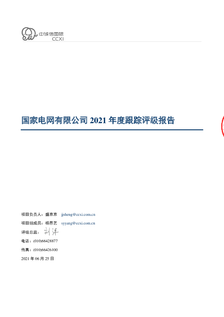 中诚信：国家电网有限公司2021年度主体信用评级报告及跟踪评级安排