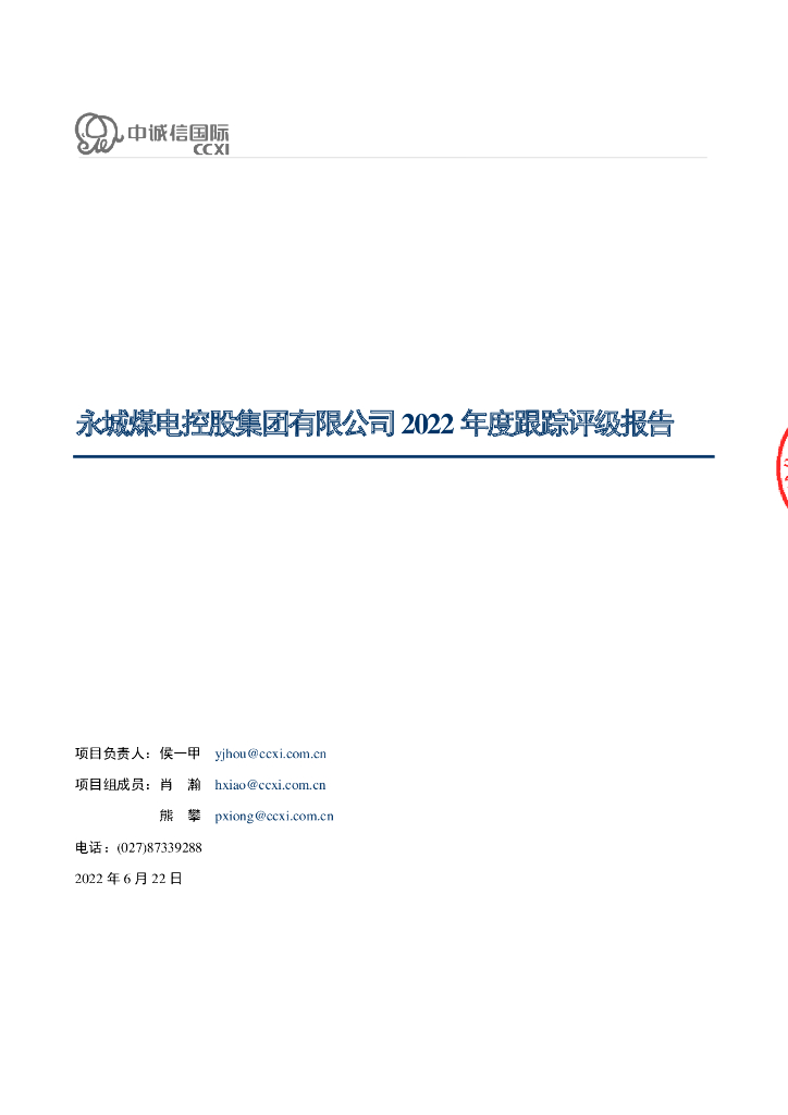 中诚信：永城煤电控股集团有限公司2022年度跟踪评级报告