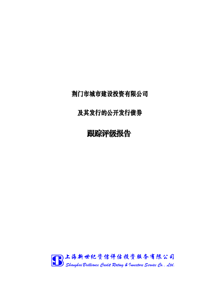 新世纪：荆门市城市建设投资有限公司及其发行的公开发行债券跟踪评级报告