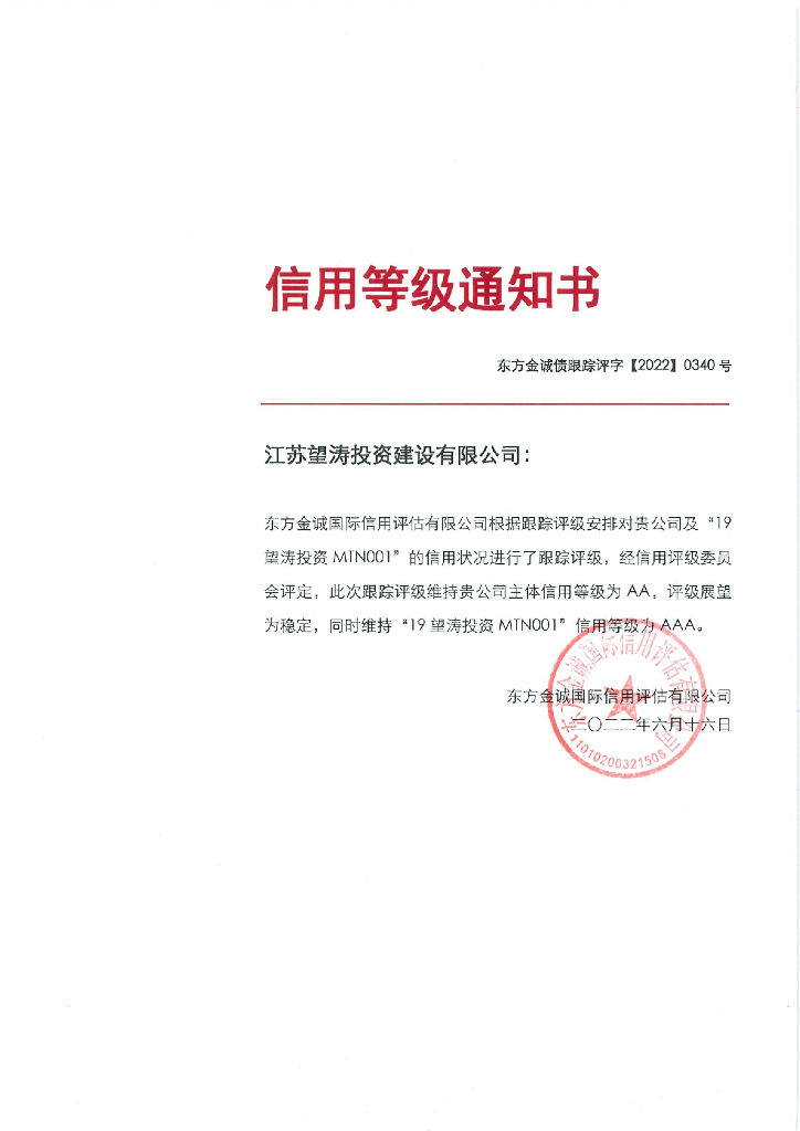 东方金诚：江苏望涛投资建设有限公司主体及“19望涛投资MTN001”2022年度跟踪评级报告