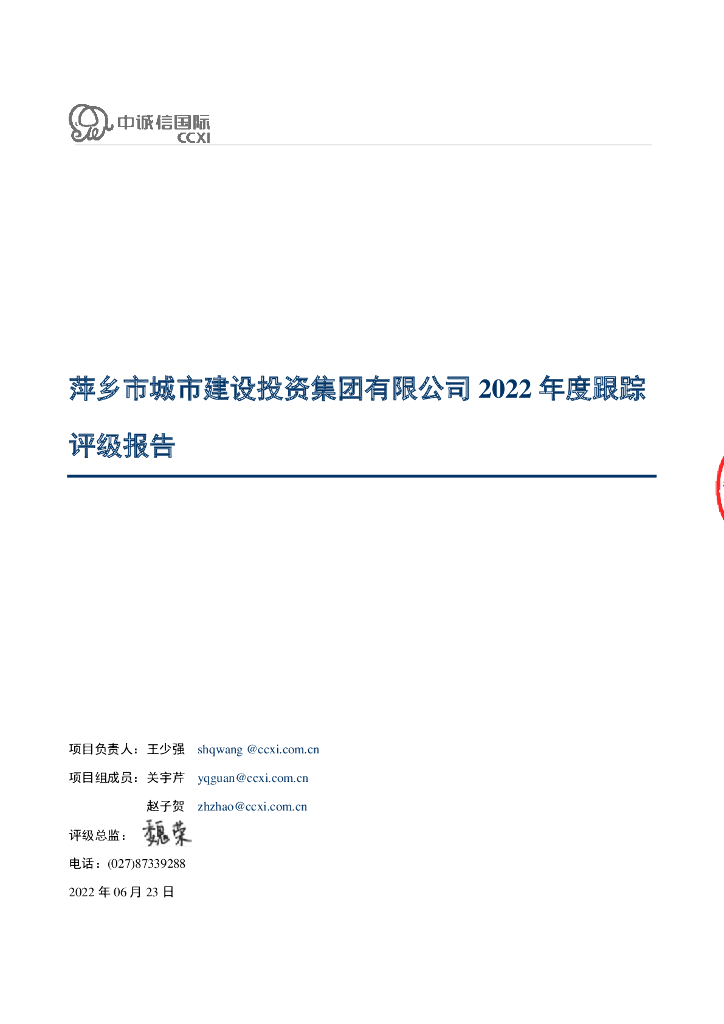 中诚信：萍乡市城市建设投资集团有限公司2022年度跟踪评级报告