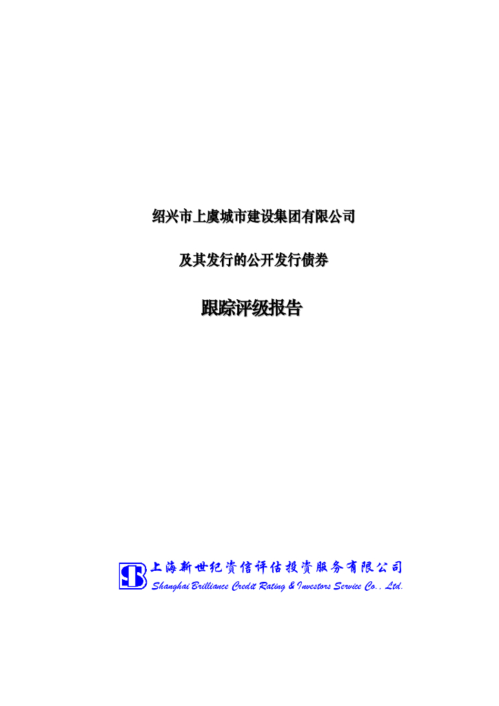 新世纪：绍兴市上虞城市建设集团有限公司及其发行的公开发行债券跟踪评级报告