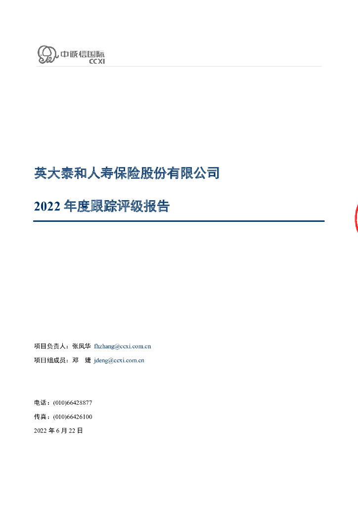 中诚信：英大泰和人寿保险股份有限公司2022年度跟踪评级报告