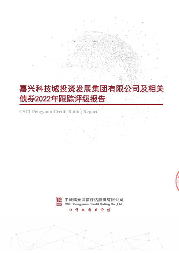 鹏元：嘉兴科技城投资发展集团有限公司及相关债券2022年跟踪评级报告