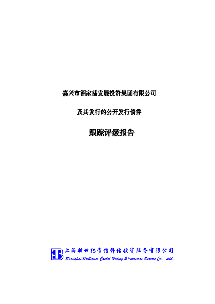 新世纪：嘉兴市湘家荡发展投资集团有限公司及其发行的公开发行债券跟踪评级报告