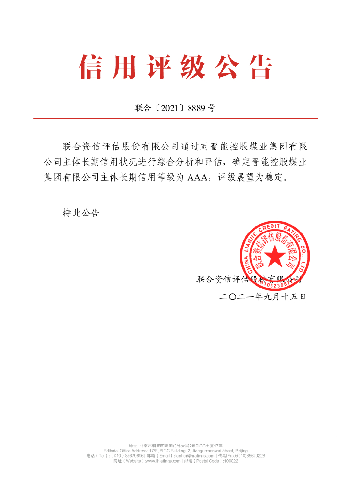 联合资信：晋能控股煤业集团有限公司主体长期信用评级报告