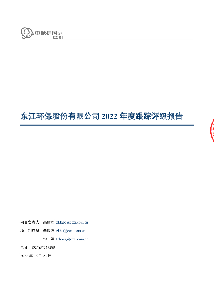 中诚信：东江环保股份有限公司2022年度跟踪评级报告