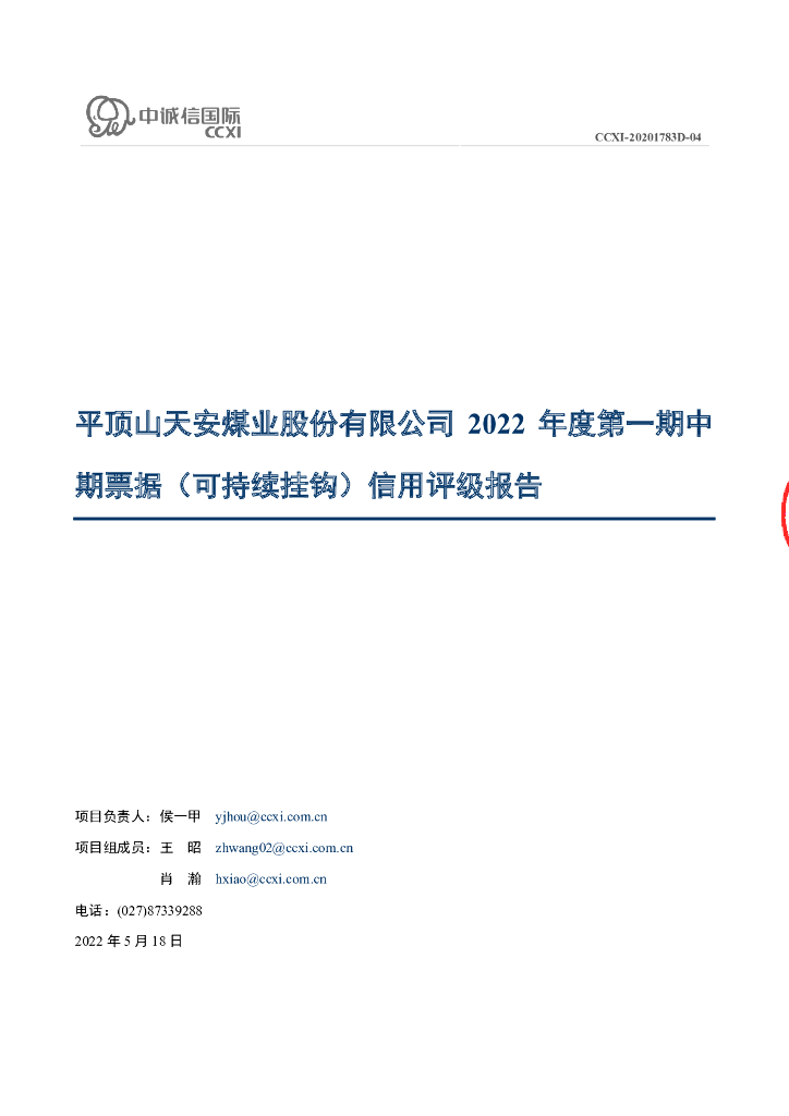 中诚信：平顶山天安煤业股份有限公司2022年度第一期中期票据(可持续挂钩)信用评级报告