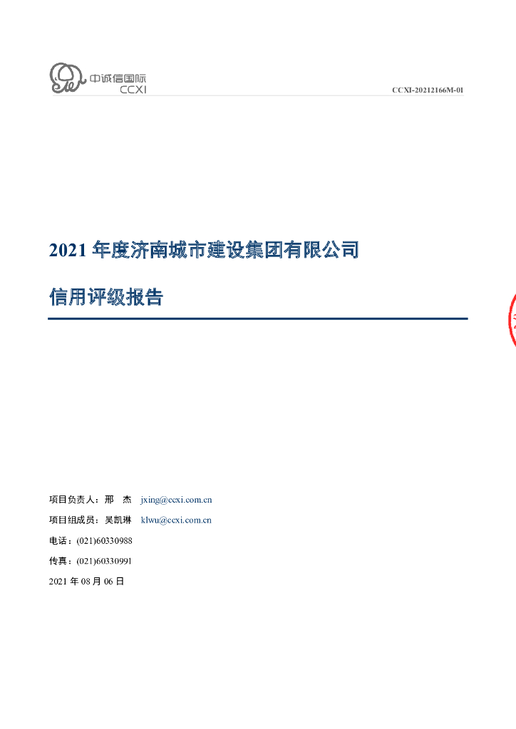 中诚信：济南城市建设集团有限公司2021年度主体信用评级报告及跟踪评级安排