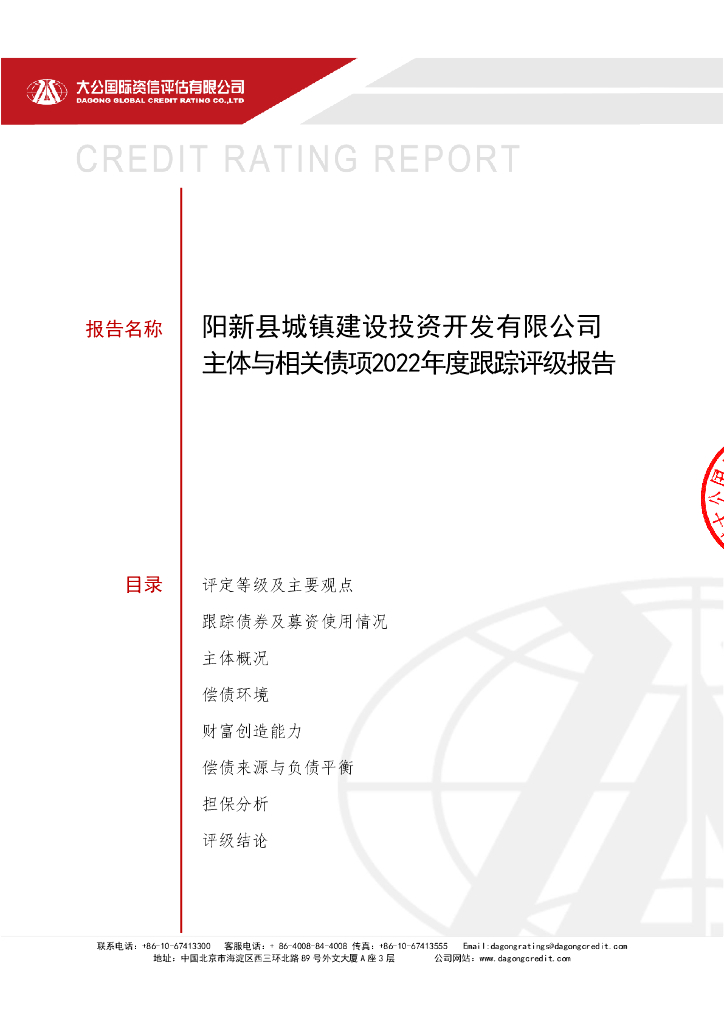 大公：阳新县城镇建设投资开发有限公司主体与相关债项2022年度跟踪评级报告