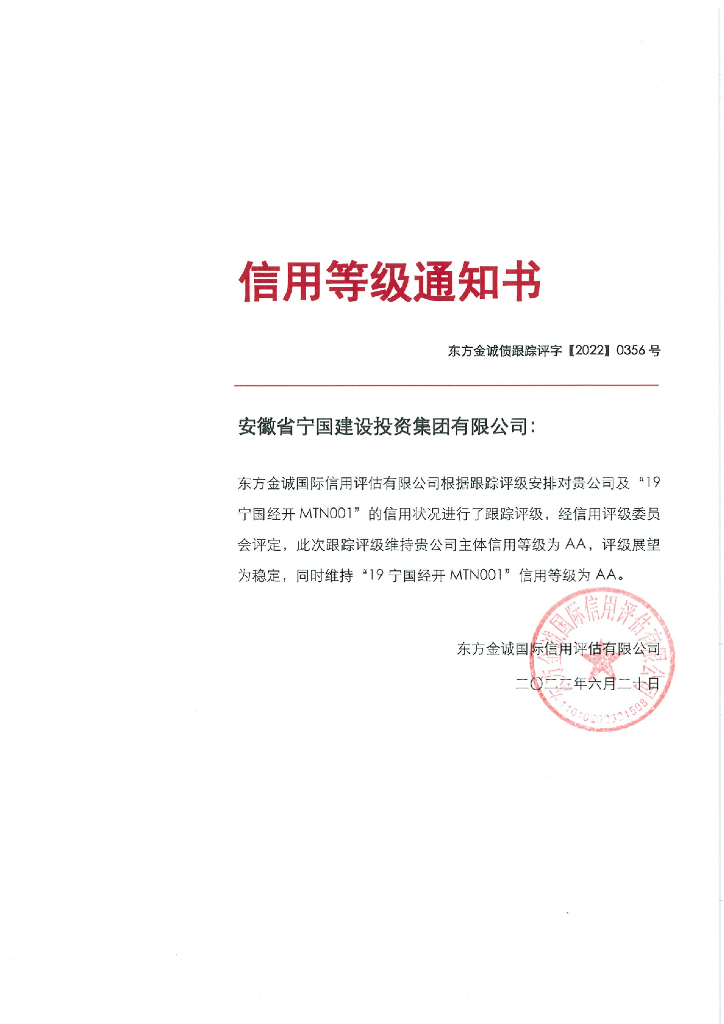 东方金诚：安徽省宁国建设投资集团有限公司主体及“19宁国经开MTN001”2022年度跟踪评级报告