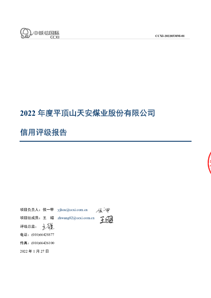 中诚信：平顶山天安煤业股份有限公司信用评级报告