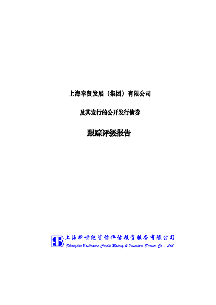 新世纪：上海奉贤发展(集团)有限公司及其发行的公开发行债券跟踪评级报告