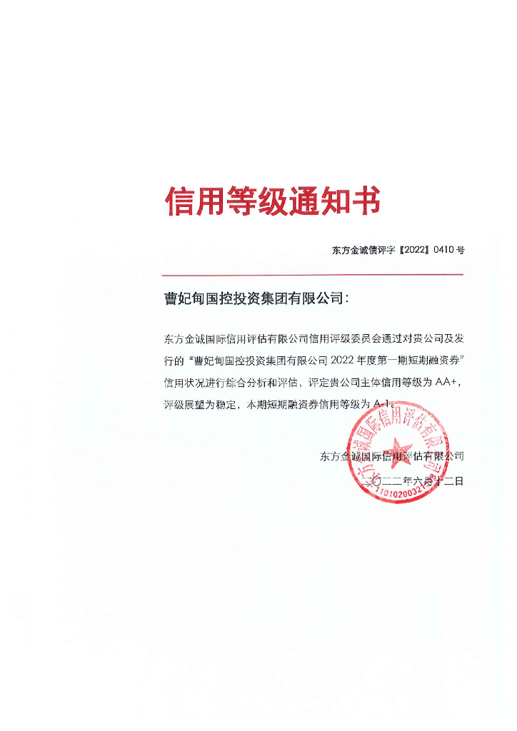 东方金诚：曹妃甸国控投资集团有限公司2022年度第一期短期融资券信用评级报告