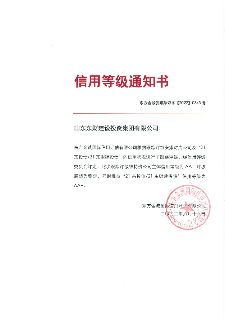 东方金诚：山东东财建设投资集团有限公司主体及“21东投债21东财建投债”2022年度跟踪评级报告
