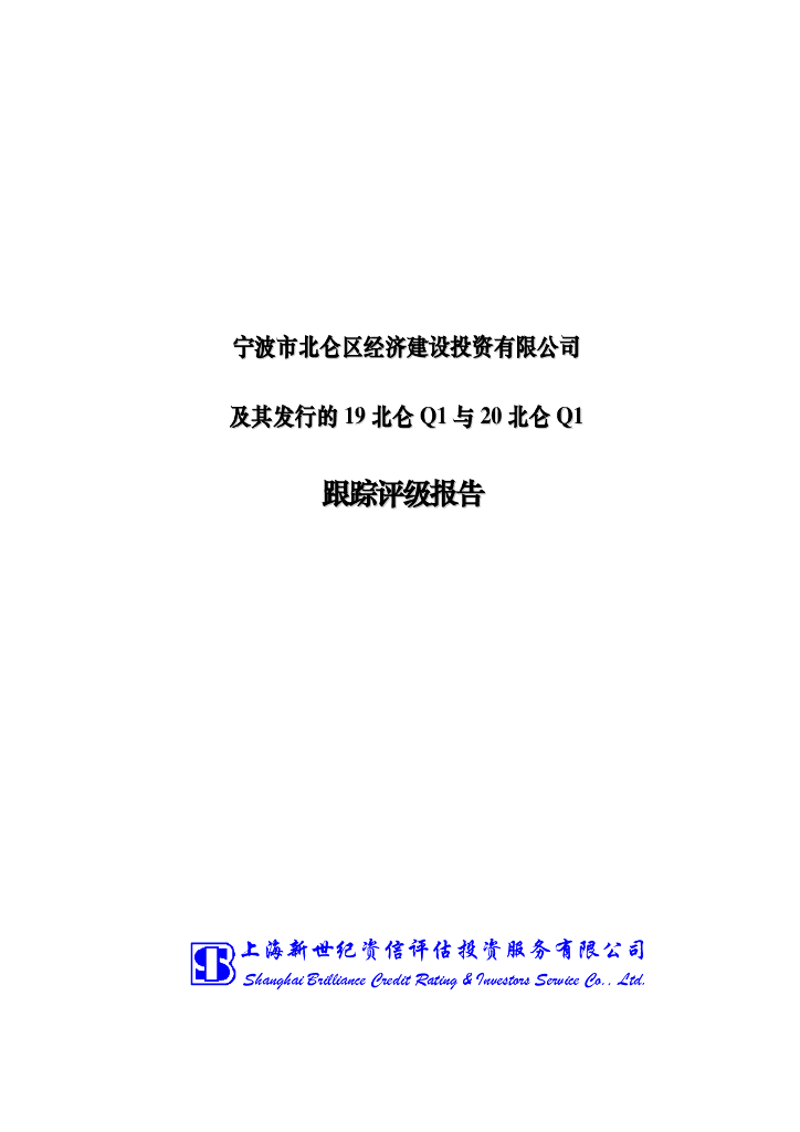 新世纪：宁波市北仑区经济建设投资有限公司及其发行的19北仑Q1与20北仑Q1跟踪评级报告