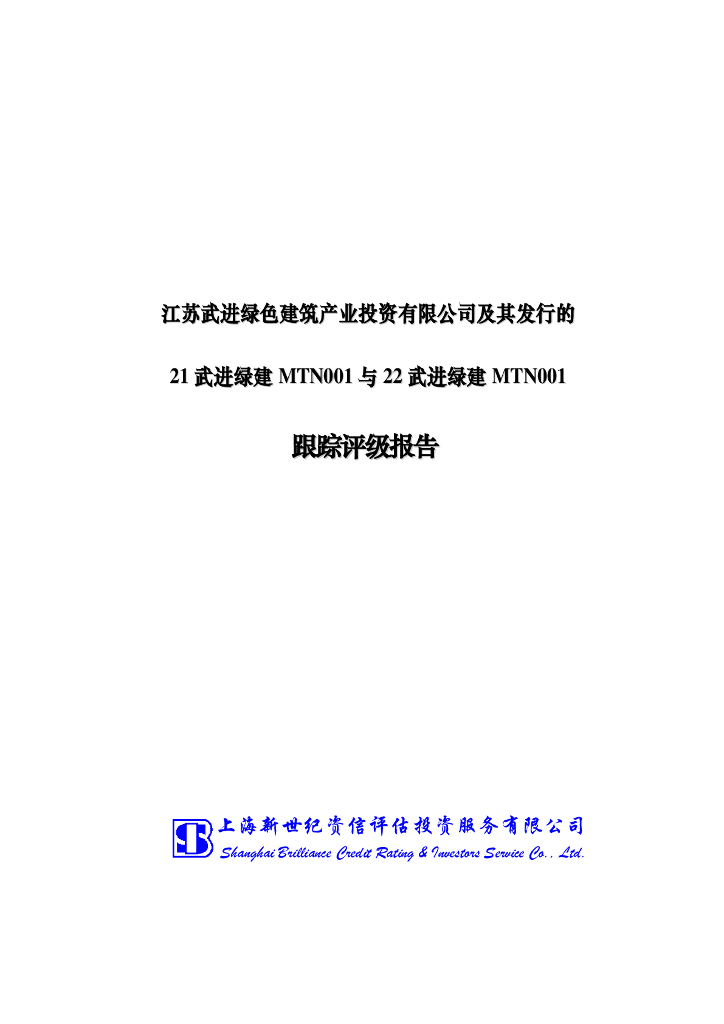 新世纪：江苏武进绿色建筑产业投资有限公司及其发行的21武进绿建MTN001与22武进绿建MTN001跟踪评级报告