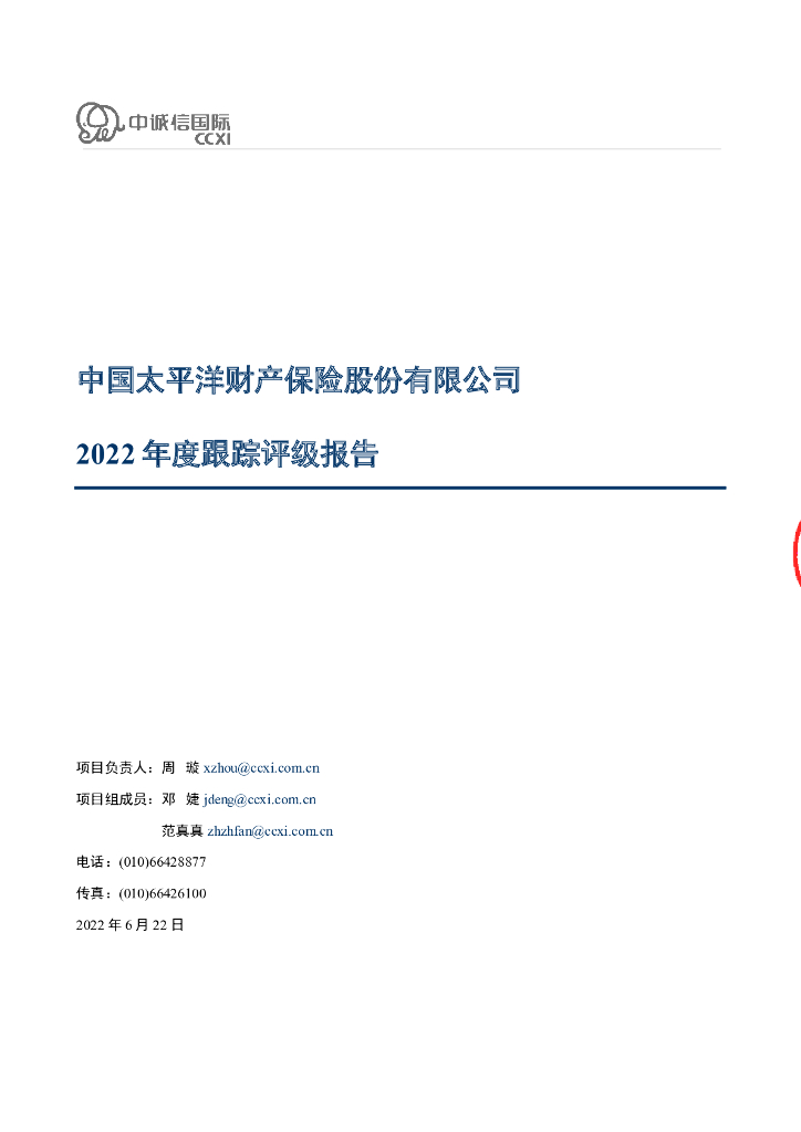 中诚信：中国太平洋财产保险股份有限公司2022年度跟踪评级报告