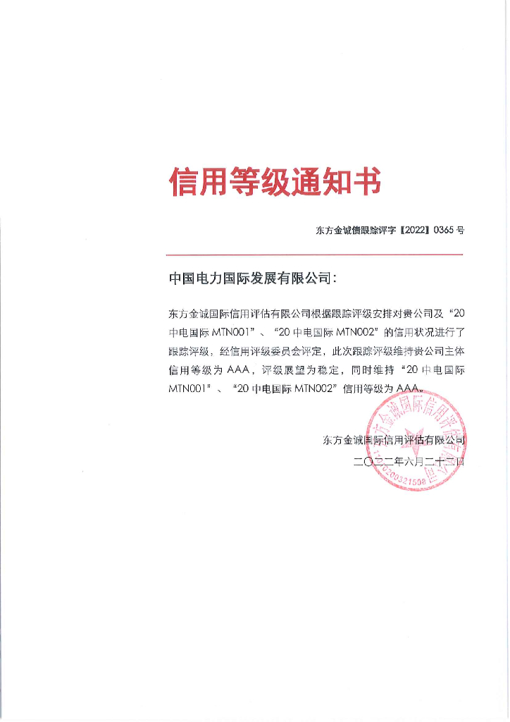 东方金诚：中国电力国际发展有限公司主体及相关债项2022年度跟踪评级报告