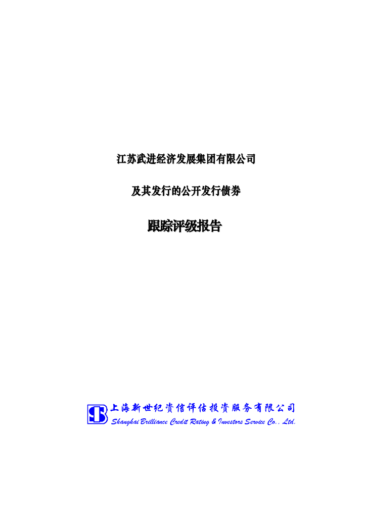 新世纪：江苏武进经济发展集团有限公司及其发行的公开发行债券跟踪评级报告