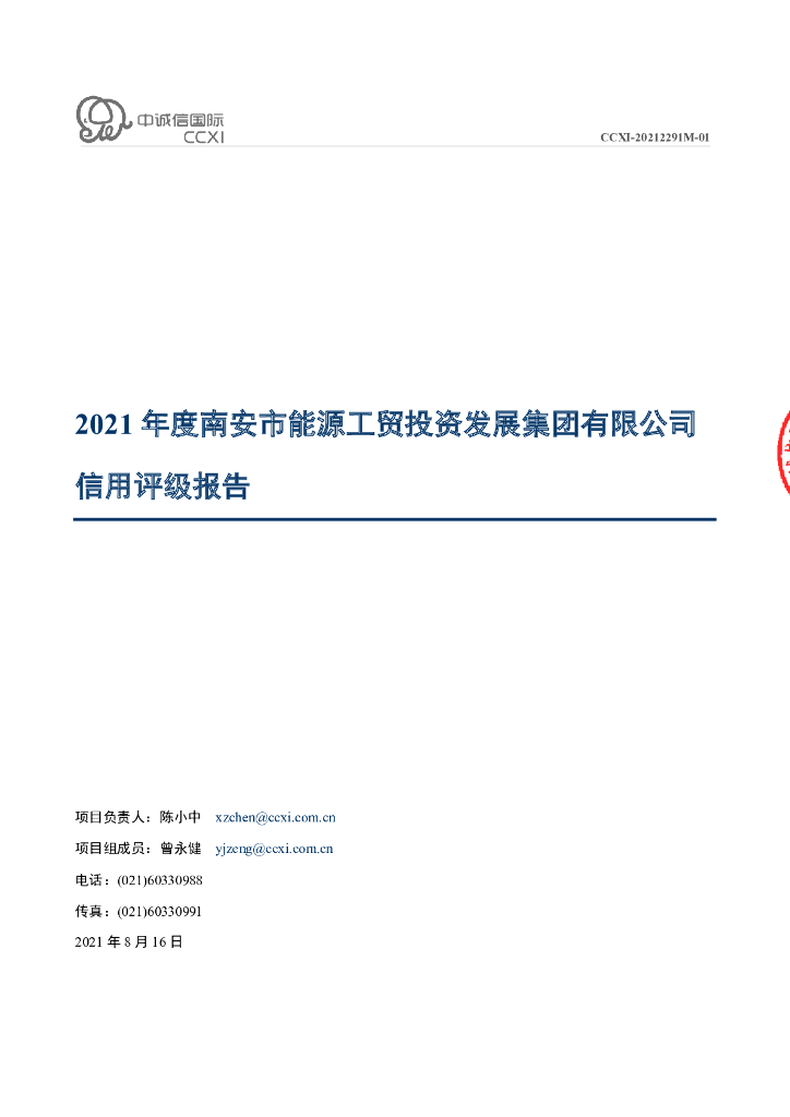 中诚信：南安市能源工贸投资发展集团有限公司主体信用评级报告及跟踪评级安排