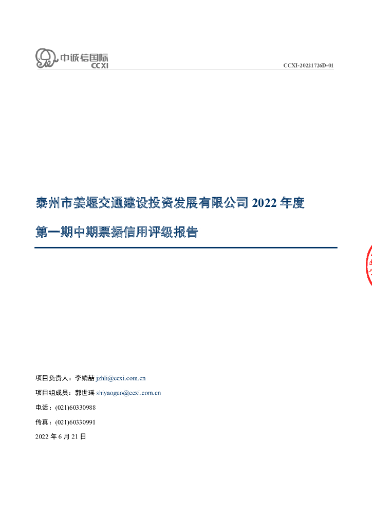中诚信：泰州市姜堰交通建设投资发展有限公司2022年度第一期中期票据信用评级报告