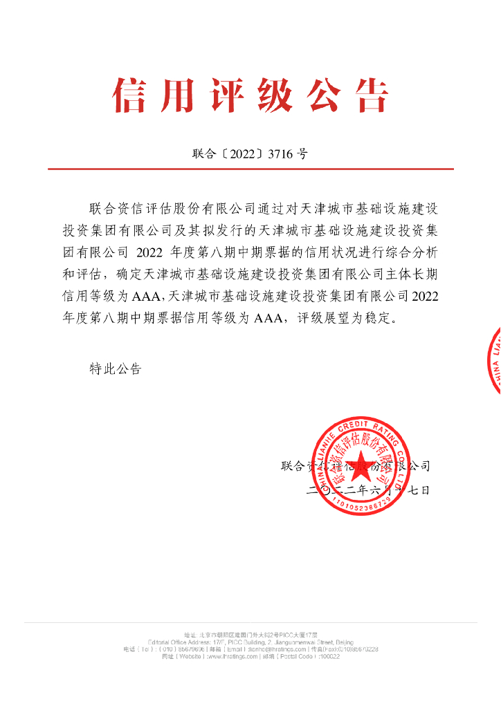 联合资信：天津城市基础设施建设投资集团有限公司2022年度第八期中期票据信用评级报告