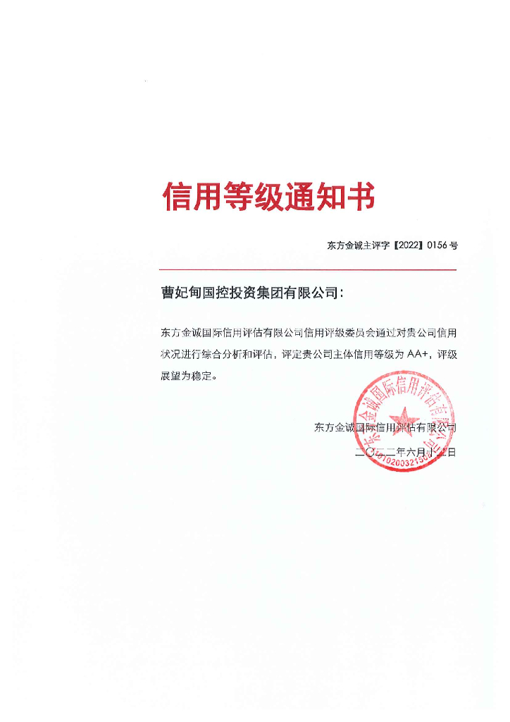 东方金诚：曹妃甸国控投资集团有限公司主体信用评级报告