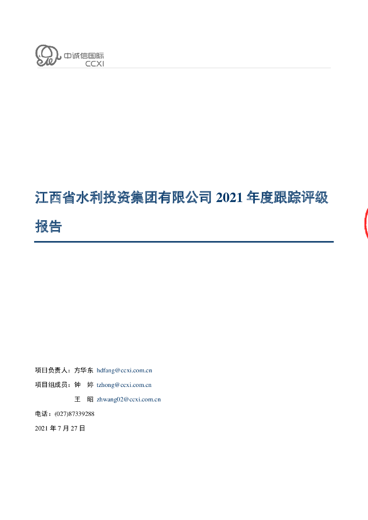 中诚信：江西省水利投资集团有限公司2021年度跟踪评级报告