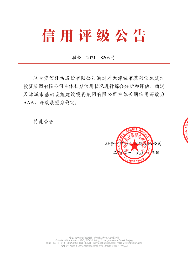 联合资信：天津城市基础设施建设投资集团有限公司2021年主体长期信用评级报告
