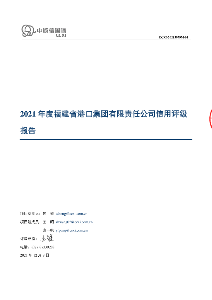 中诚信：福建省港口集团有限责任公司主体信用评级报告及跟踪评级安排